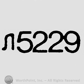 Cyrillic letter followed by number 5229