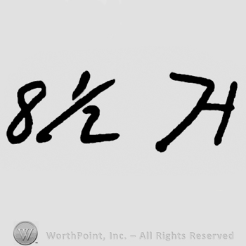 Number 8 1/2 and uppercase H
