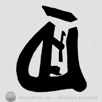 An image of a chinese symbol