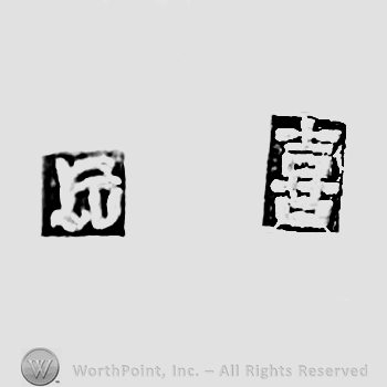 Chinese sign and letter H; Chop mark,  Seal, Stamp Signature.