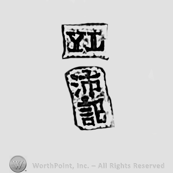 Letters YL, and chinese sign; Chop mark, Seal, Stamp Signature.