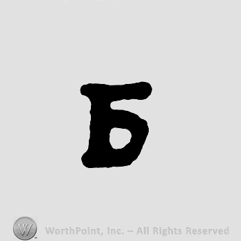 Russian letter similar with B.
