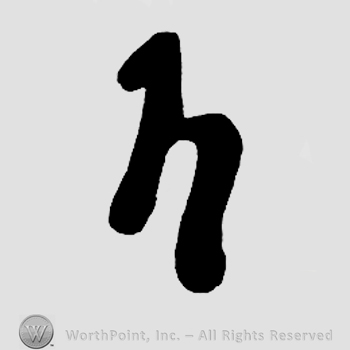 Letter H.