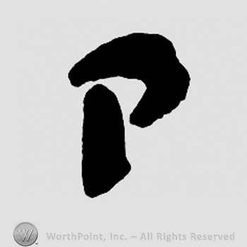 Letter P.