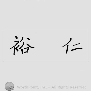 Autograph/Signature : Hirohito.