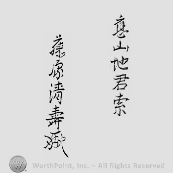 Japanese mark: 應山地君索　藤原清壽 "Ouzan chikunsaku Fujiwara Seiju"