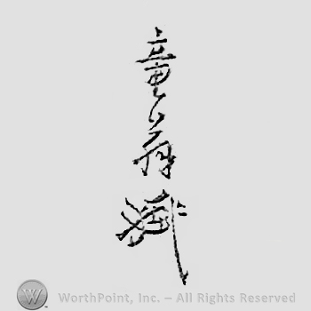 Japanese mark: 竜翁 "Ryuou"