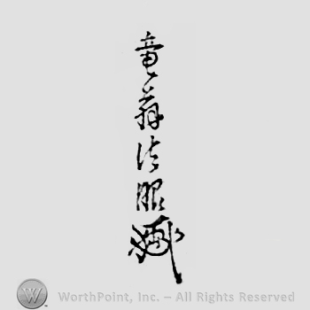 Japanese mark: 竜翁法眼 "Ryuou Hougen"
