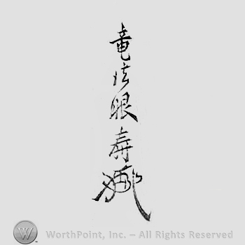 Japanese mark: 竜法眼寿 "Ryu Hougen Ju"
