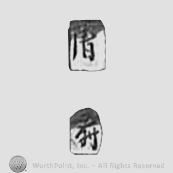 Japanese mark: 清寿 "Seiju"
