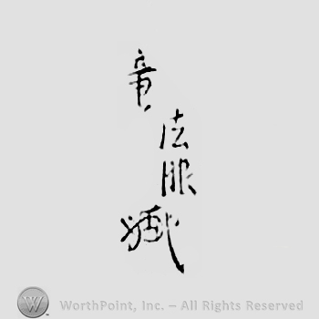 Japanese mark: 竜法眼 "Ryu Hougen"