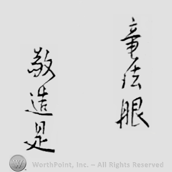 Japanese mark: 竜法眼敬造是 "Ryu Hougen tsutsushinde korewo tsukuru"