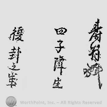 Japanese mark: 壽翁　四子降生　復卦之歳 "Juuou Shishikousei fukukakenosai"