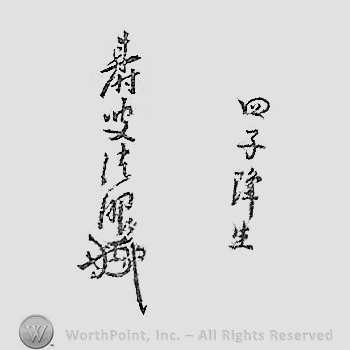Japanese mark: 壽叟方眼　四子降生 "Jusou Hougen Shishikousei fukukakenosai"
