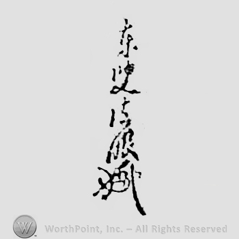 Japanese mark: 東叟法眼 "Tousou Hougen"