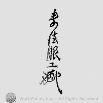 Japanese mark: 寿法眼工 "Juhou Gankou"