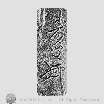Japanese mark: 清寿 "Seiju"