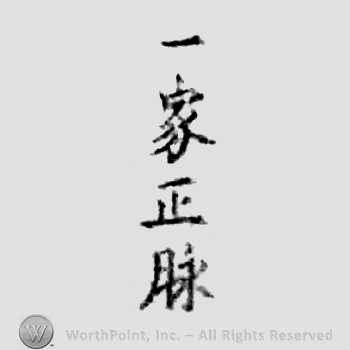 Japanese mark: 一家式 "Ikkashiki"