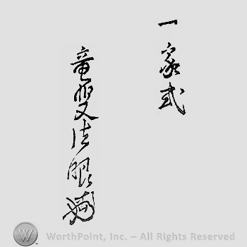 Japanese mark: 清寿法眼 "Seiju Hougen"