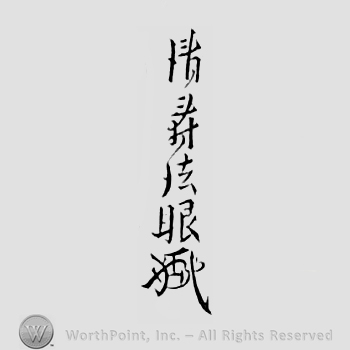 Japanese mark: 清寿 "Seiju"