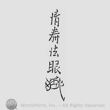 Japanese mark: 唯一格 "Yuiitsukaku"