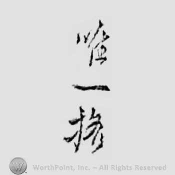 Japanese mark: 壽良 "Hisayoshi"