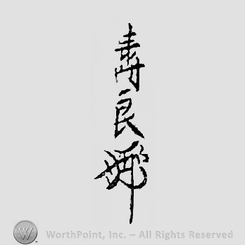 Japanese mark: 壽良 "Hisayoshi"