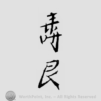 Japanese mark: 竜眼子壽良 "Ryuganshi Hisayoshi"