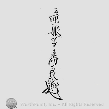 Japanese mark: 得再意制是　竜眼子壽良 "Futatabi iwo ete zewo seisu Ryuganshi Hisayoshi"