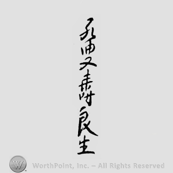 Japanese mark: 甲子師走　孔叟壽良 "Kinoene Shiwasu Kousou Hisayoshi ikiru"