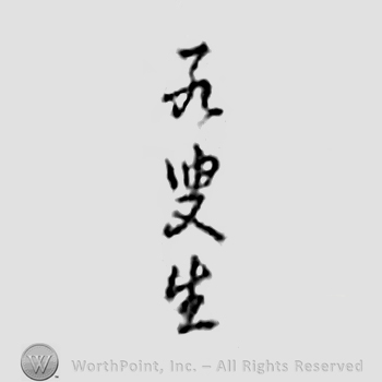 Japanese mark: 孔叟壽良造 "Kousou Hisayoshi tsukuru"