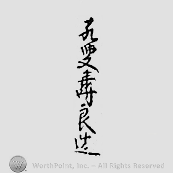 Japanese mark: 孔叟壽良造 "Kousou Hisayoshi tsukuru"