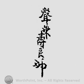 Japanese mark: 聲乗壽良 "Shoujou Hisayoshi"