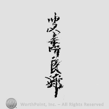 Japanese mark: 叟壽良 "okina Hisayoshi"