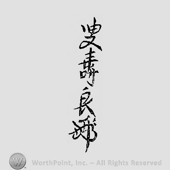 Japanese mark: 叟壽良 "okina Hisayoshi"