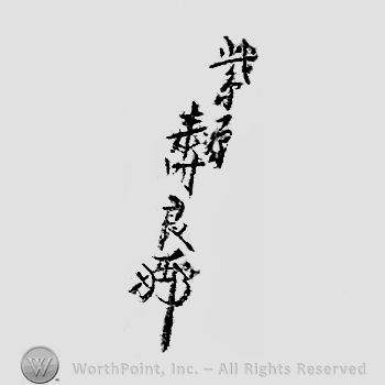 Japanese mark: 紫原壽良 "Shibahara Hisayoshi"
