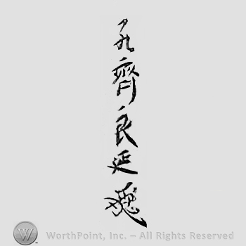Japanese mark: 孔齋良延 "Kousai Yoshinobu"