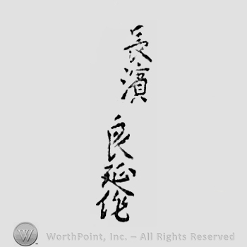 Japanese mark: 長濱良延作 "Nagahama Yoshinobu saku"