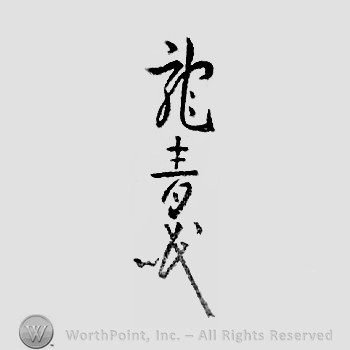 Japanese mark: 竜青眠 "Ryuseimin"