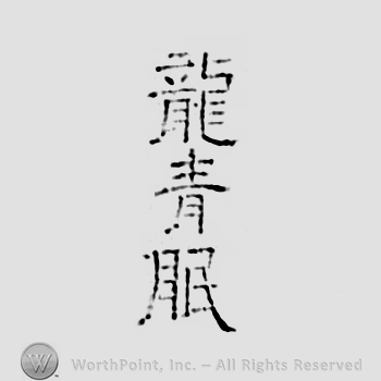 Japanese mark: 竜青眠 "Ryuseimin"