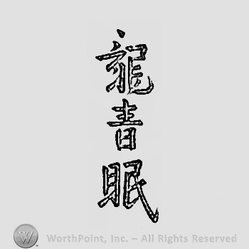 Japanese mark: 竜青眠 "Ryuseimin"