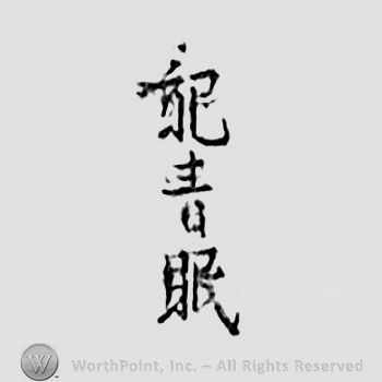 Japanese mark: 竜青眠 "Ryuseimin"