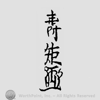 Japanese mark: 壽矩 "Toshinori"