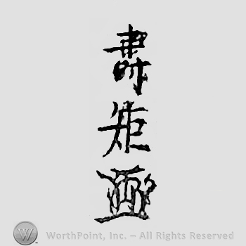 Japanese mark: 壽矩 "Toshinori"