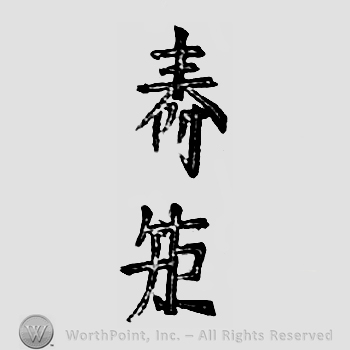 Japanese mark: 壽矩 "Toshinori"