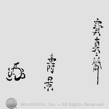Japanese mark: 寶真齋　壽景 "Houshinsai Toshikage"