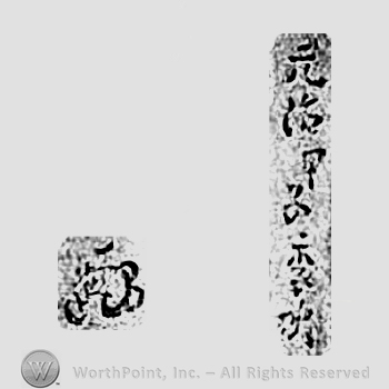 Japanese mark: 元治甲子季秋 "Genji kinoe ne kishu"