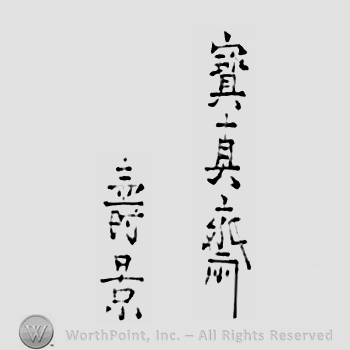 Japanese mark: 寶真齋　壽景 "Houshinsai Toshikage"