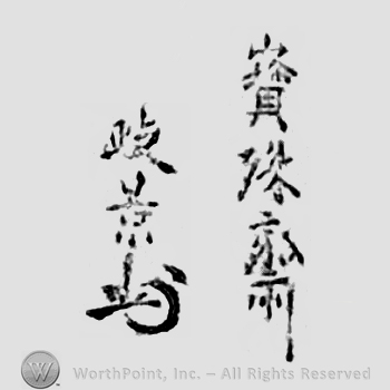 Japanese mark: 寶殊齋　政景 "Houjusai Masakage"