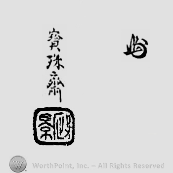 Japanese mark: 寶殊齋 "Houjusai"